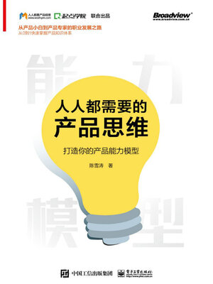 cover image of 人人都需要的产品思维